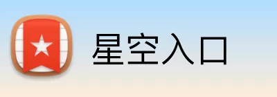 星空入口 Logo